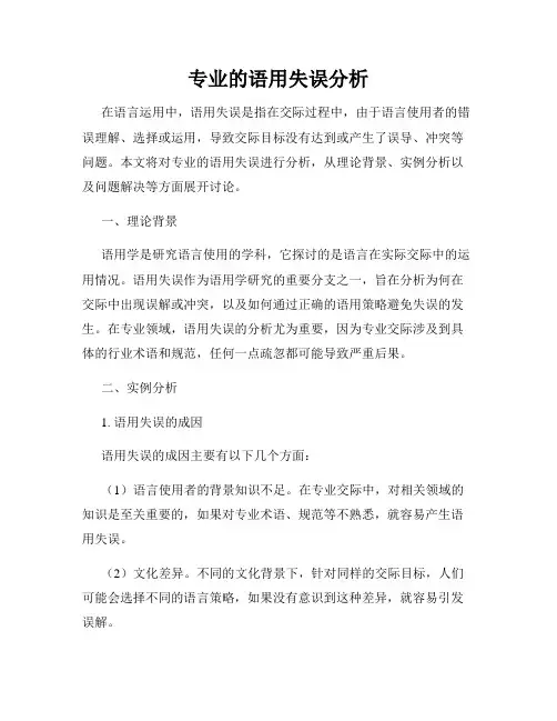 专业的语用失误分析