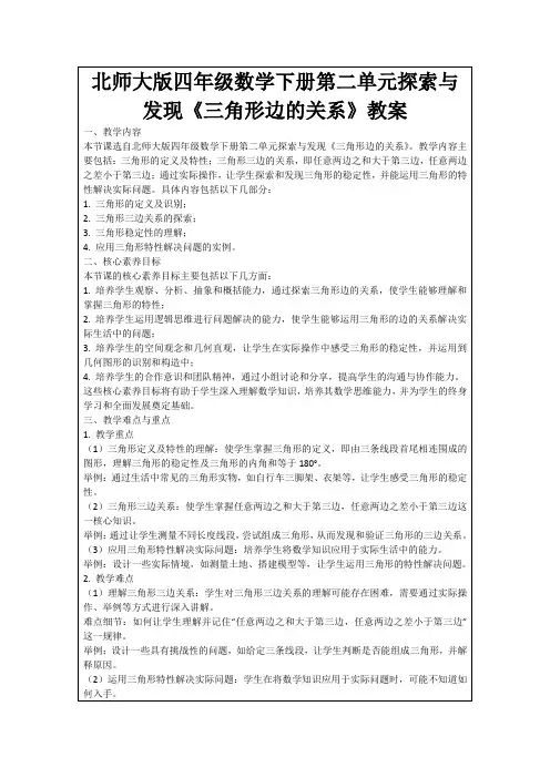 北师大版四年级数学下册第二单元探索与发现《三角形边的关系》教案