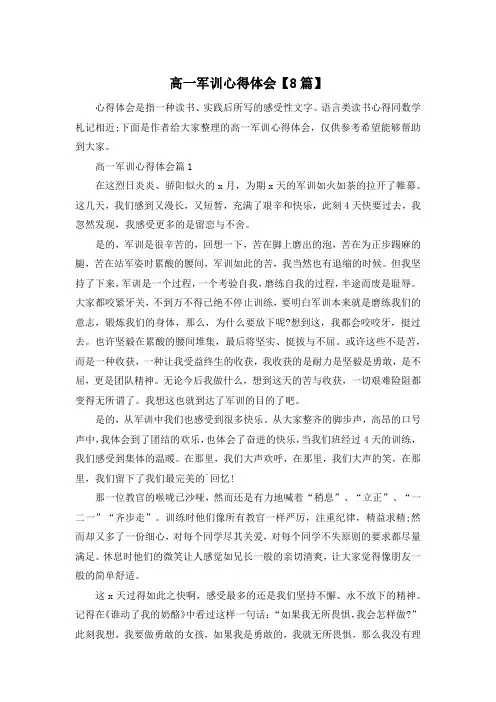 高一军训心得体会【8篇】