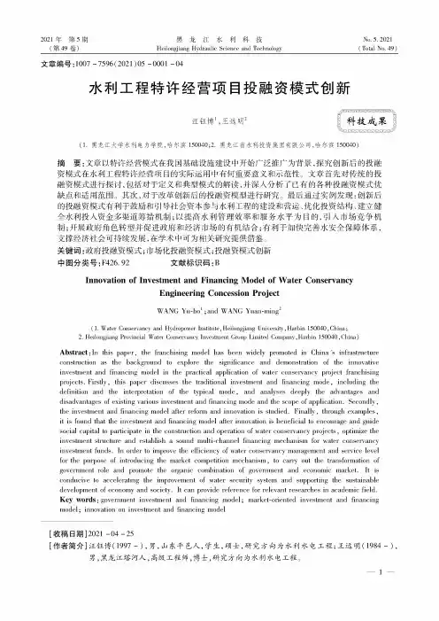 水利工程特许经营项目投融资模式创新
