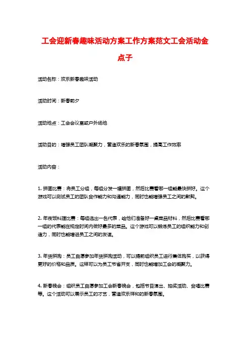 工会迎新春趣味活动方案工作方案范文工会活动金点子