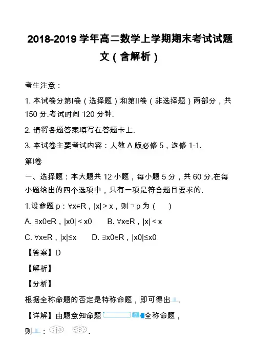 2018-2019学年高二数学上学期期末考试试题文(含解析)