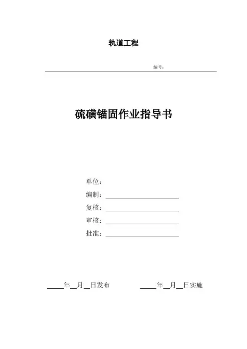 硫磺锚固作业指导书.