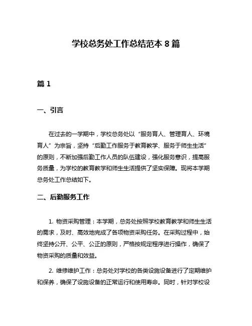学校总务处工作总结范本8篇