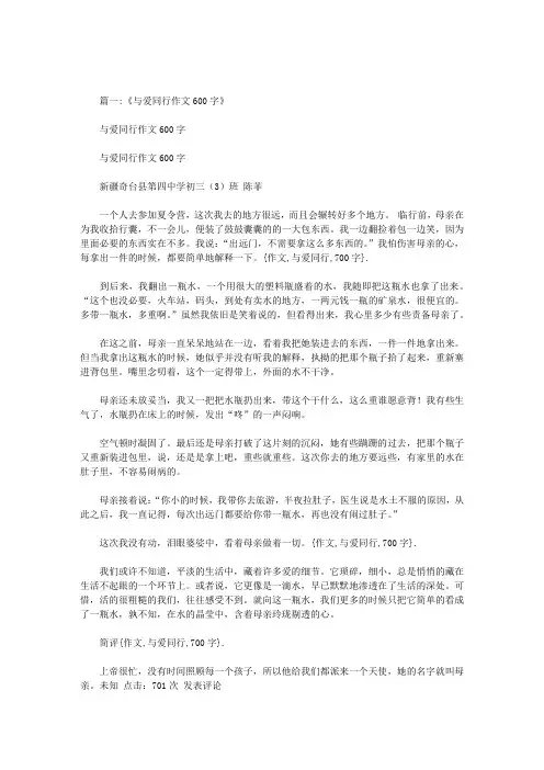 作文与爱同行700字