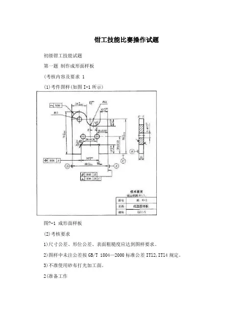 钳工技能比赛操作试题