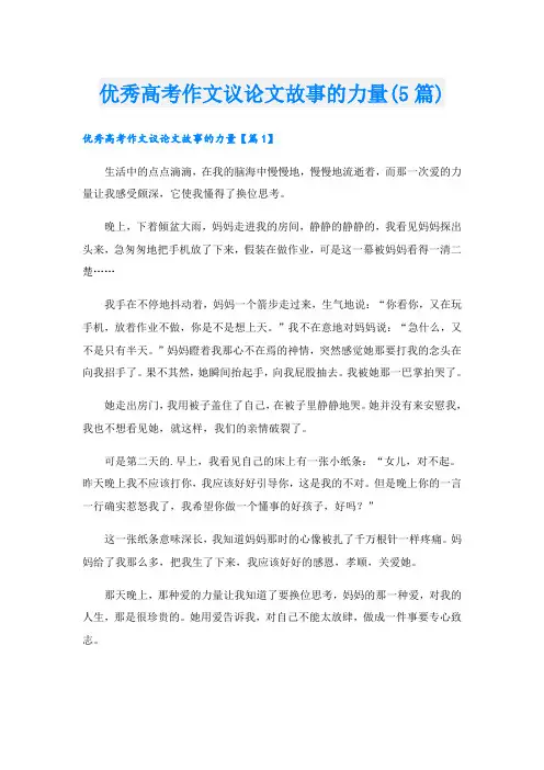 优秀高考作文议论文故事的力量(5篇)
