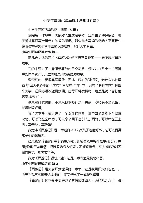 小学生西游记读后感（通用13篇）