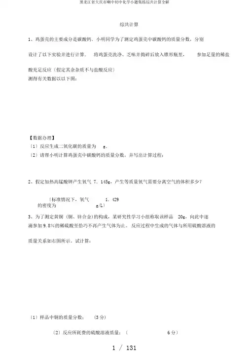 黑龙江省大庆市喇中初中化学小题集练综合计算全解