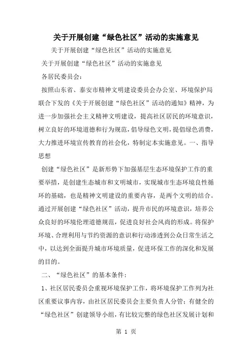 关于开展创建绿色社区-活动的实施意见共6页word资料