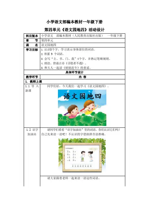 人教部编版一年级语文下册《语文园地四》活动教案教学设计优秀公开课
