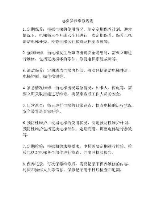 电梯保养维修规则