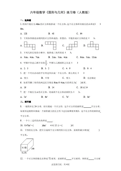 六年级数学《图形与几何》练习卷(人教版)