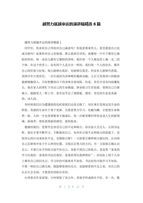 越努力就越幸运的演讲稿精选6篇