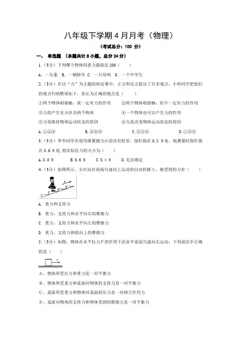八年级下学期4月月考(物理)试题含答案