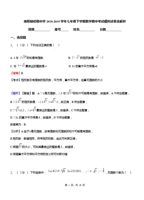 南阳镇初级中学2018-2019学年七年级下学期数学期中考试模拟试卷含解析