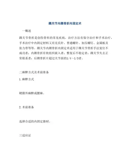 踝关节内踝骨折内固定术
