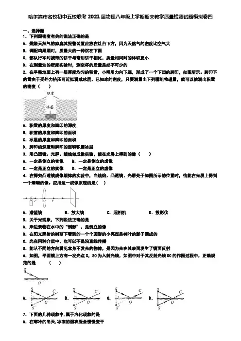 哈尔滨市名校初中五校联考2021届物理八年级上学期期末教学质量检测试题模拟卷四