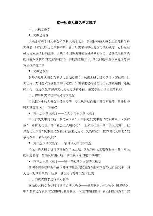 初中历史大概念单元教学