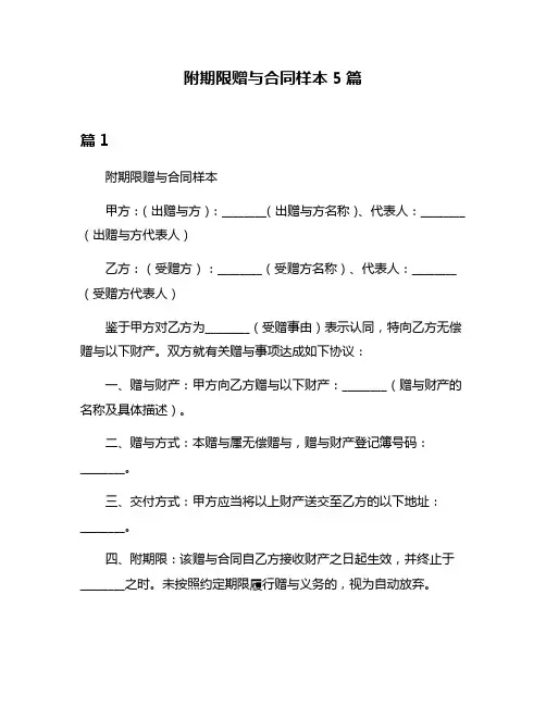 附期限赠与合同样本5篇