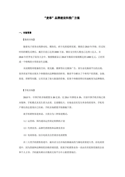 “麦乖”品牌建设和推广方案