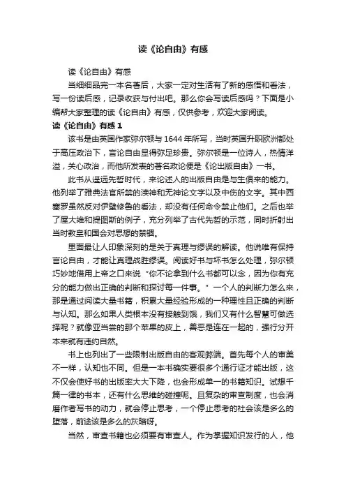 读《论自由》有感