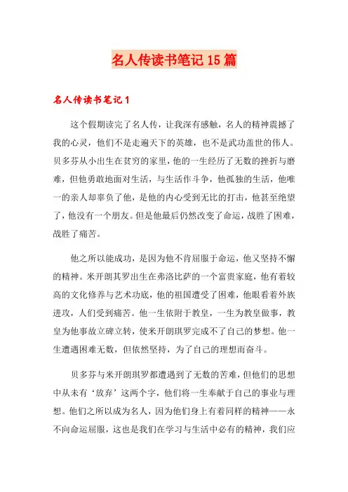 名人传读书笔记15篇