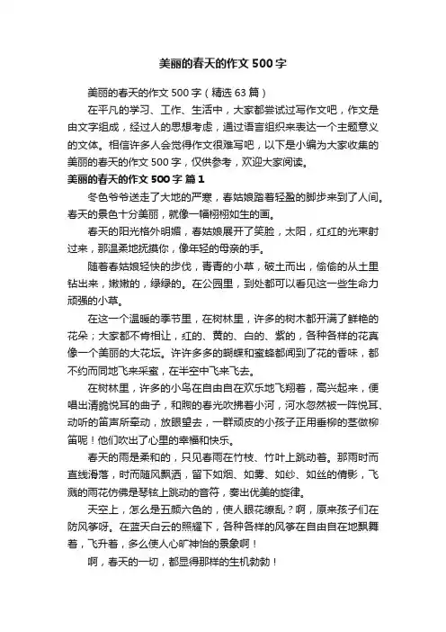 美丽的春天的作文500字（精选63篇）