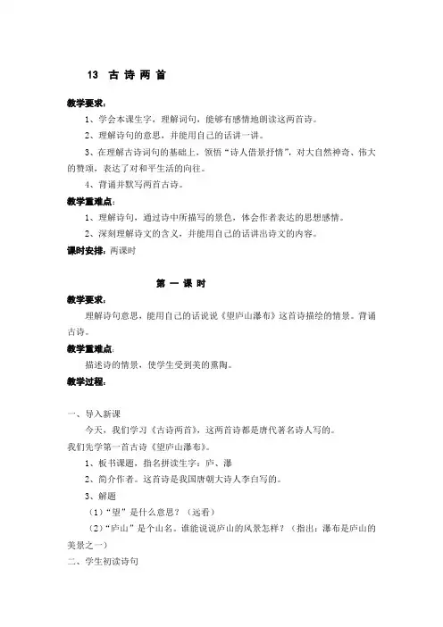 语文苏教版三年级下册13 古 诗 两 首