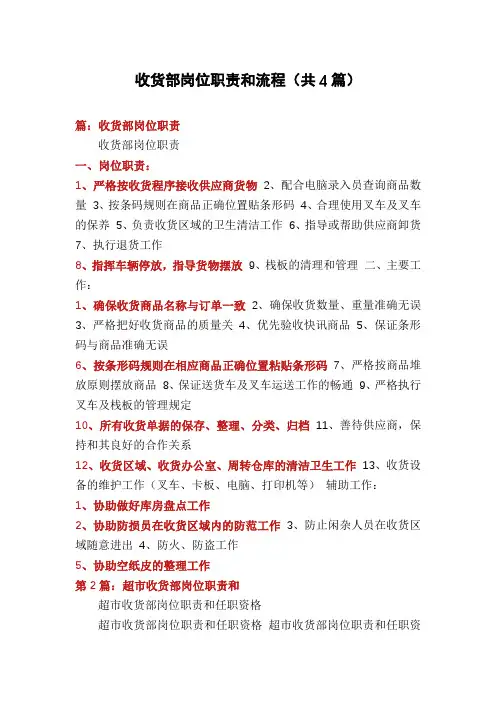 收货部岗位职责和流程(共4篇)