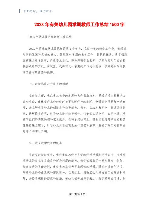 202X年有关幼儿园学期教师工作总结1500字