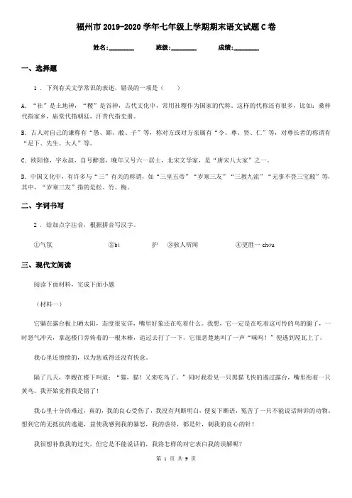 福州市2019-2020学年七年级上学期期末语文试题C卷