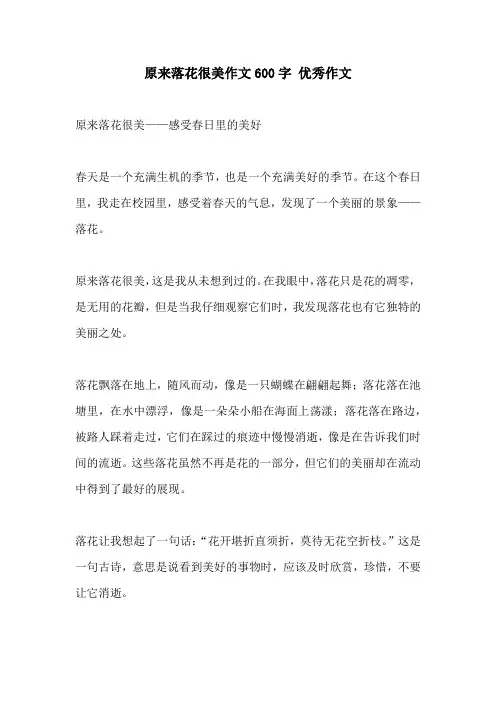 原来落花很美作文600字 优秀作文
