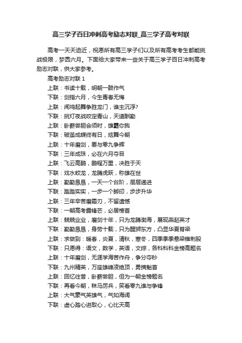 高三学子百日冲刺高考励志对联_高三学子高考对联