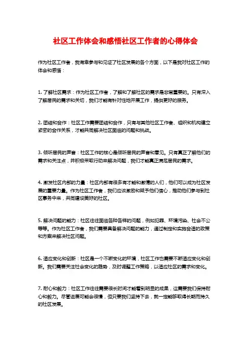 社区工作体会和感悟社区工作者的心得体会