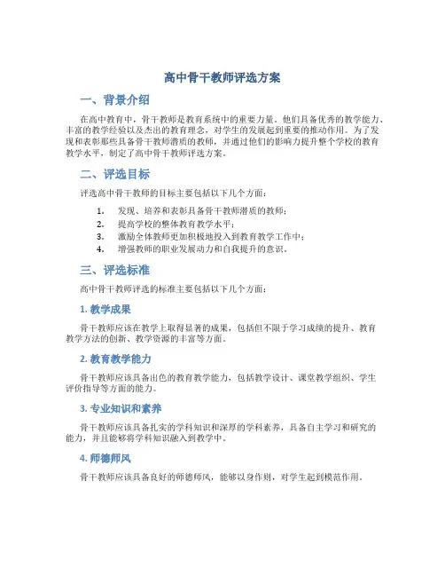 高中骨干教师评选方案