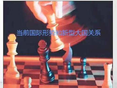 当前国际形势和新型大国关系