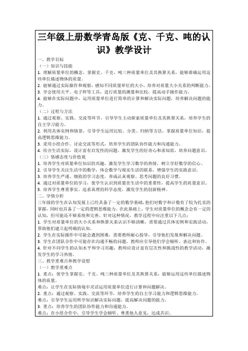 三年级上册数学青岛版《克、千克、吨的认识》教学设计