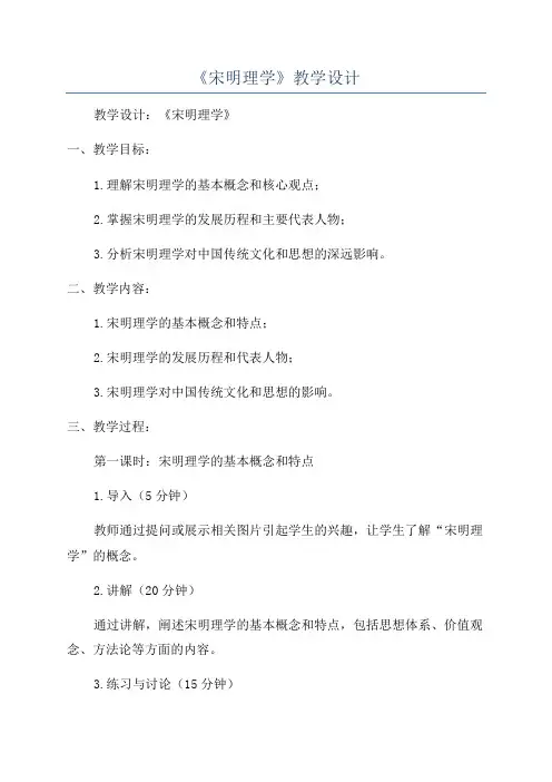 《宋明理学》教学设计