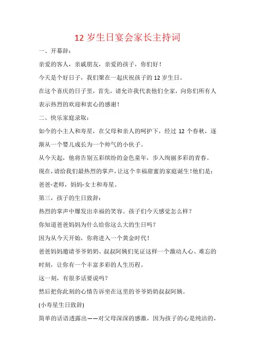 12岁生日宴会家长主持词