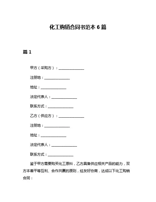 化工购销合同书范本6篇