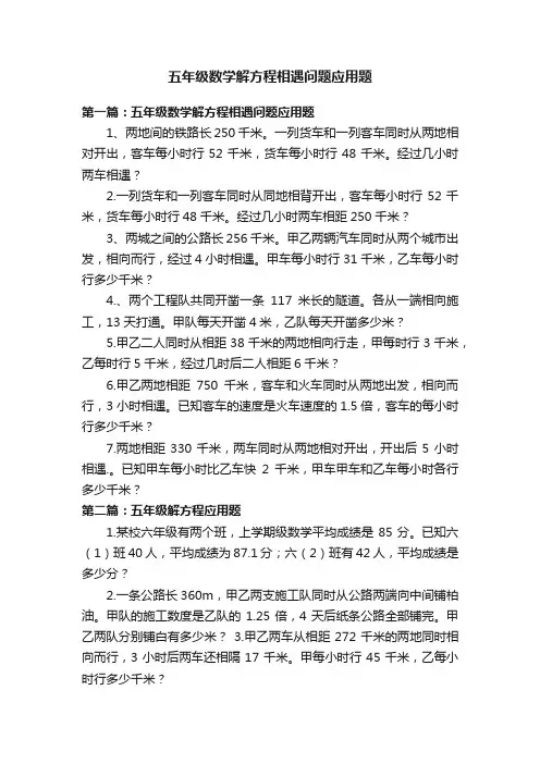 五年级数学解方程相遇问题应用题