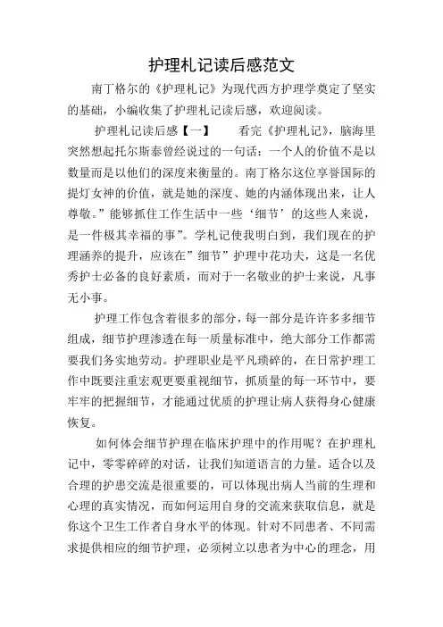 护理札记读后感范文