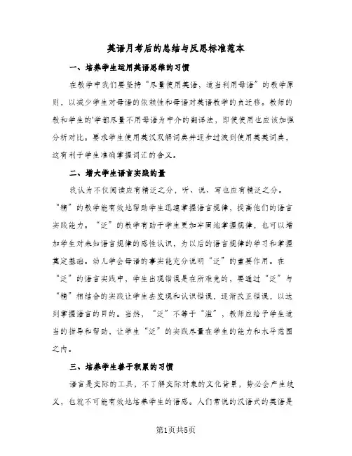 英语月考后的总结与反思标准范本(3篇)