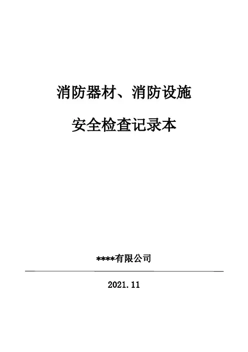 消防器材、设施检查记录本