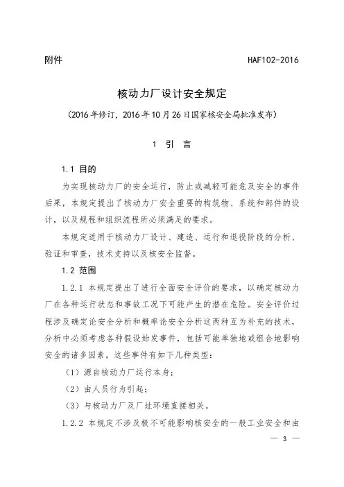 核动力厂设计安全规定