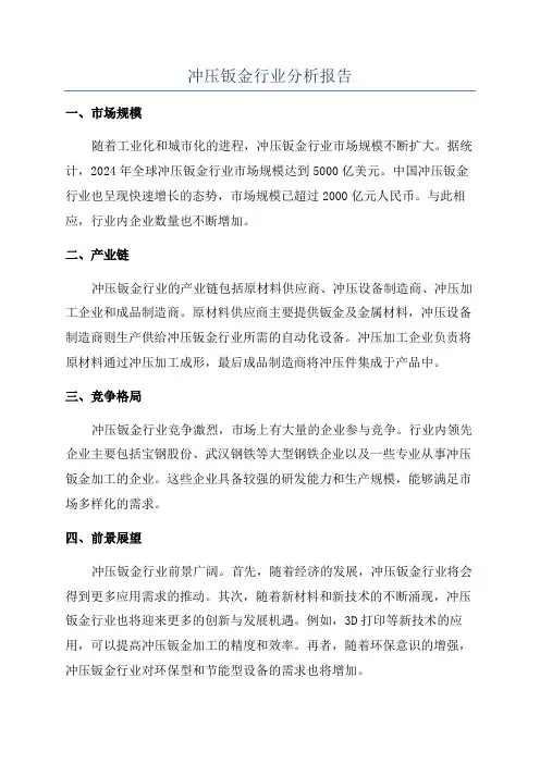 冲压钣金行业分析报告