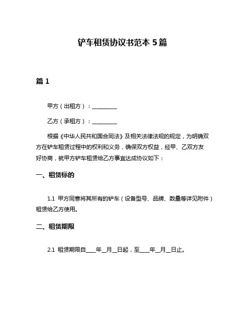 铲车租赁协议书范本5篇