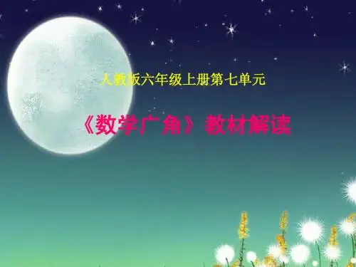 人教版六年级上册第七单元《数学广角》教材解读说课课件