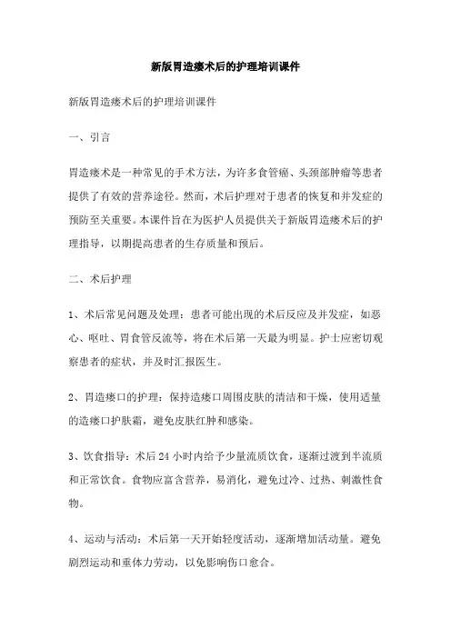 新版胃造瘘术后的护理培训课件